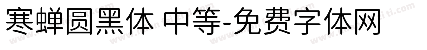 寒蝉圆黑体 中等字体转换